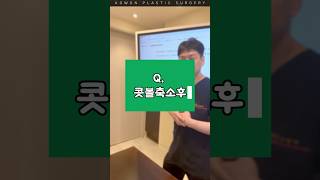 코원 코수술 지식in_📌 콧볼축소 수술 후 변화가 없다고 느껴져요