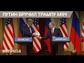 Путин вручил Трампу мяч чемпионата мира по футболу