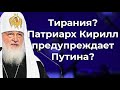 Тирания?  Патриарх Кирилл предупреждает Путина?