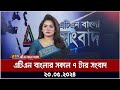         bangla khobor  ajker news   atn bangla news