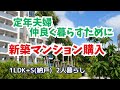 #15 貯金をはたいて新築マンション購入/妻の心夫知らず/夫婦関係/定年後のお金