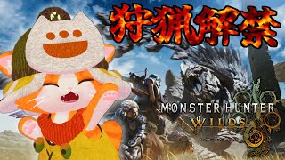 【参加型/MHWilds🍖】ついにきちゃーーーーー！！！！！【子猫VTuber😼🐾】