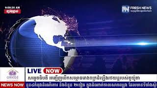 ទូរទស្សន៍ព័ត៌មាន Fresh News ផ្សាយផ្ទាល់៖ សម្តេចធិបតី ហ៊ុន ម៉ាណែត អញ្ជើញជាអធិបតីសម្ពោធ.