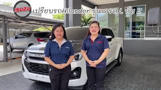 เทียบ 2 รุ่น ยกสูงisuzu / L และ Z (4ประตู)