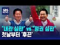 "내란 심판" vs "정권 심판"..첫날부터 '후끈' / SBS