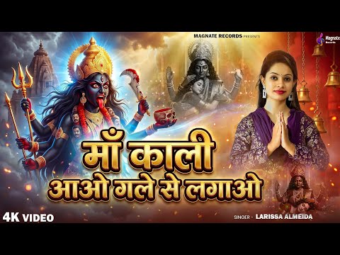 Maa Kali Bhajan 🌺🙏 Maa Kali Aao Gale Se Lagao | मां काली आओ गले से लगाओ Jai Maa Kali Mahakali Bhajan