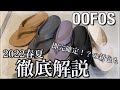 【新作紹介】OOFOS 徹底解説！2022年春夏モデルのウーフォスをご紹介！！