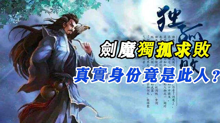 【大俠酒徒#金庸武俠】神鵰裡的獨孤求敗究竟是誰？他的真實身份竟是此人？書中壹個細節早有暗示！ - 天天要聞