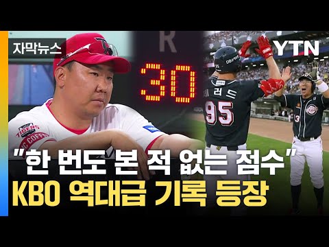 [자막뉴스] &amp;quot;이거 농구에요?&amp;quot;...점수 보고 깜짝 놀란 야구 결과 / YTN