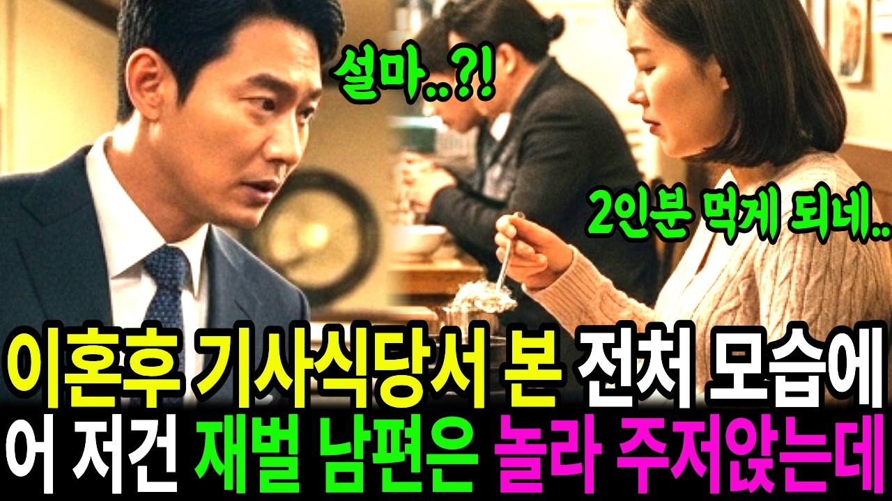 이혼후 7개월만에 재벌 남편은 기사식당에서 전처를 마주친다. 그런데 드러난 옆모습에 