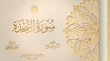 032 سورة السجدة - الشيخ نديم فرج - رواية الإمام حفص عن عاصم - تراويح 1444هـ