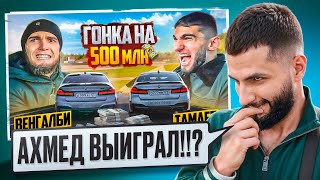 видео: СТИЛ СМОТРИТ ГОНКА НА 500 млн! ВЕНГАЛБИ vs ТАМАЕВ. ФИНАЛ! картинка: СТИЛ СМОТРИТ ГОНКА НА 500 млн! ВЕНГАЛБИ vs ТАМАЕВ. ФИНАЛ!