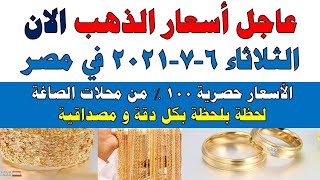 أسعار الذهب اليوم الثلاثاء 6-7-2021 فى مصر