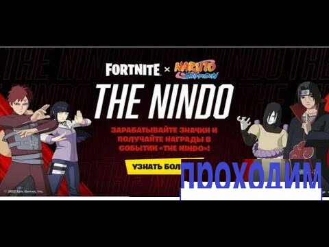 Как выполнить задания THE  NINDO В FORTNITE