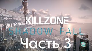 Прохождение Killzone: Shadow Fall. Часть 3