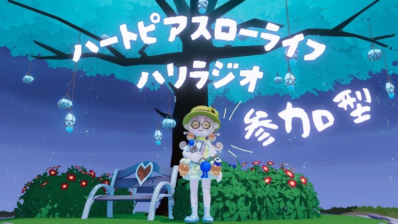 【参加型】 新シーズン情報を教えての会 #ハートピア 初見さん・常連さん歓迎! #ハリラジオ 148