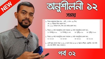 অনুশীলনী ১২ সমাধান। পর্ব ০২। Exercise 12. Class 5 Math Chapter 12. ৫ম শ্রেণির গণিত