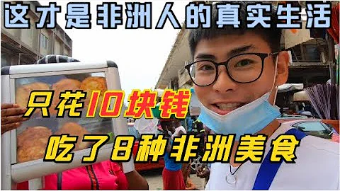 只花10块钱在非洲街头吃了8种美食，这才是非洲人的真实生活（多哥） - 天天要闻