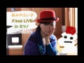 島みやえい子 X&#39;mas LIVE !! in ミツノ