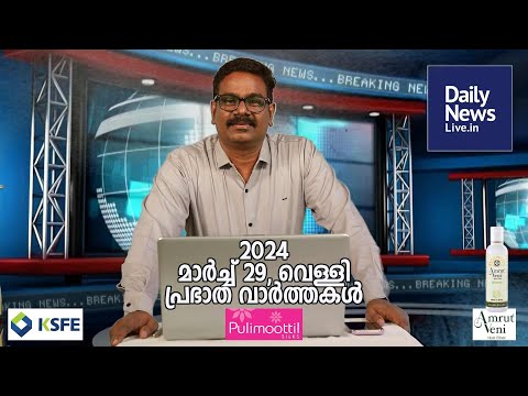 March 29 Morning | dailynewslive.in | Latest Malayalam Short News