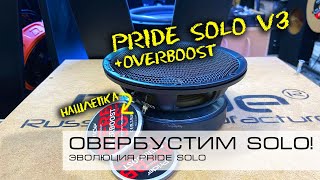 Эволюция Pride Solo V1-V3