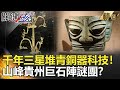 關鍵時刻精選│千年三星堆青銅器科技！山峰貴州巨石陣謎團？-劉寶傑 劉燦榮  馬西屏  黃世聰 眭澔平