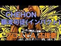 CHEHON「韻波句徒(インパクト)」応援歌(パスワード有り)【プロスピA】