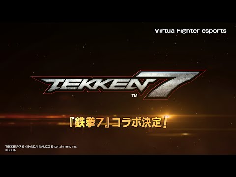 【バーチャファイター】『鉄拳7』×『バーチャファイター eスポーツ』 コラボティザー映像 【Virtua Fighter esports】