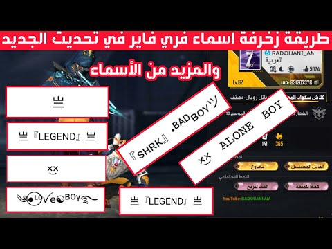 فري فاير طريقة زخرفة أسماء فري فاير في تحديث الجديد كيف تخلي اسمك احترافي و إضافة رموز رهيبة