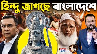 Bangladesh Hindu Movement: 'জয় শ্রী রাম' ধ্বনিতে কাঁপল ঢাকা! শাহবাগে মশাল মিছিল | হিন্দু বিপ্লব |RK screenshot 5