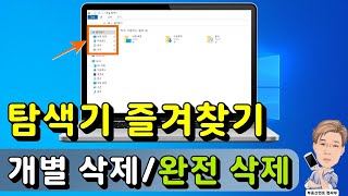 탐색기 즐겨찾기 개별 삭제, 완전히 없애기 screenshot 3