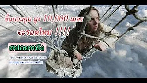 ขึ้นบอลลูน สูงถึง 10000 เมตร จะรอดไหม 【สปอยหนัง】►  | THE AERONAUTS 2019