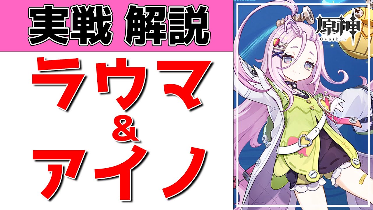 原神Live】アイノお迎え→ラウマ＆アイノをパーティ組んで実戦解説