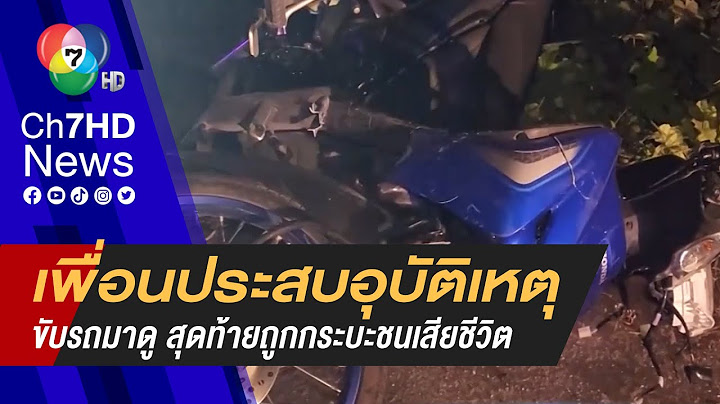 เห็นเพื่อนประสบอุบัติเหตุ ขับรถกลับมาดู ถูกรถกระบะชนเสียชีวิต
