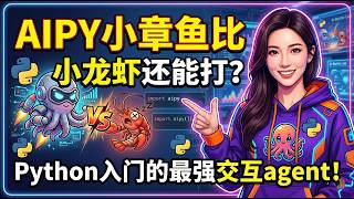 AIPY小章鱼比小龙虾还能打？Python入门的最强交互agent!