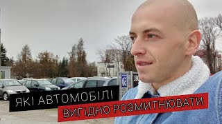 Які авто вигідно розмитнювати ?