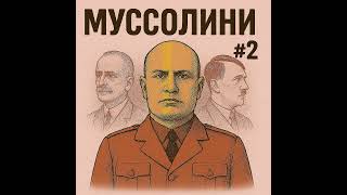 Бенито Муссолини #2: Как диктатор переписал историю Италии