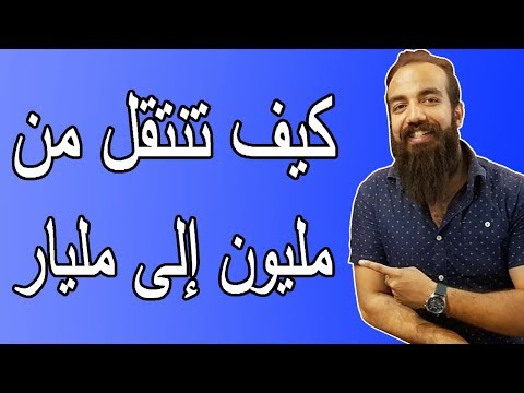الفرق ما بين مليون او مليار كاين فالعقلية  