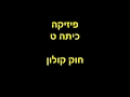 פיזיקה כיתה ט מופת  - חוק קולון T12