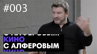 Дима Борисов о Карточном домике и киевской перепичке. Кино с Алферовым #003