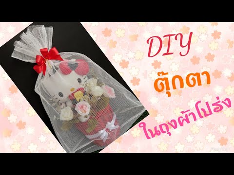 วิธีทำของขวัญ/ตุ๊กตาในถุงผ้าโปร่ง