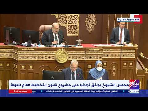 غرفة الأخبار مجلس الشيوخ يوافق نهائي ا على مشروع قانون التخطيط العام للدولة