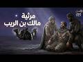 أعظم ما قيل في رثاء الذات مرثية مالك بن الريب التميمي