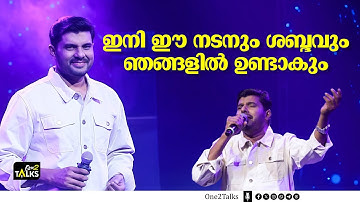 താരങ്ങളെ പാട്ട് പാടി കയ്യിലെടുത്ത് കലാഭവൻ നവാസ് | Kalabhavan Navas | One2talks |
