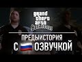 Предыстория GTA:SA с Русской Озвучкой (новая озвучка, 8 голосов)