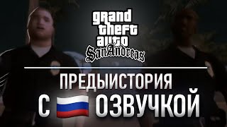 Предыстория GTA:SA с Русской Озвучкой (новая озвучка, 8 голосов)