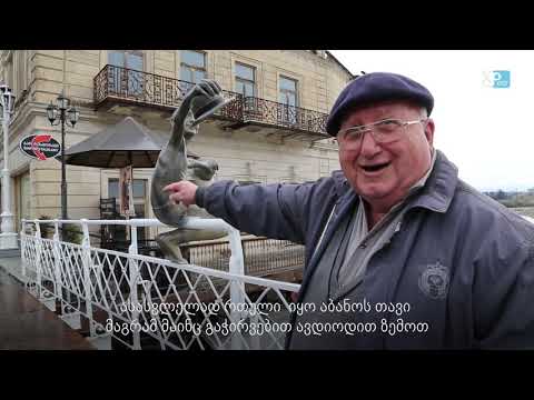 თეთრი ხიდის \"პიკასოს ბიჭები\"– როგორ \"ინათლებოდნენ\" ქუთაისელად (ვიდეო)