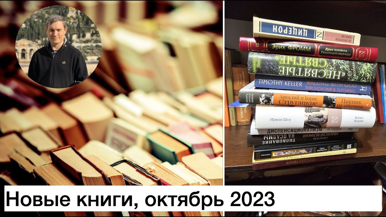 Поговорим о книгах. Новые книги. Октябрь 2023 - YouTube