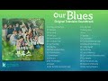 [FULL ALBUM] Our Blues | 우리들의 블루스 OST [2CD + BGM]