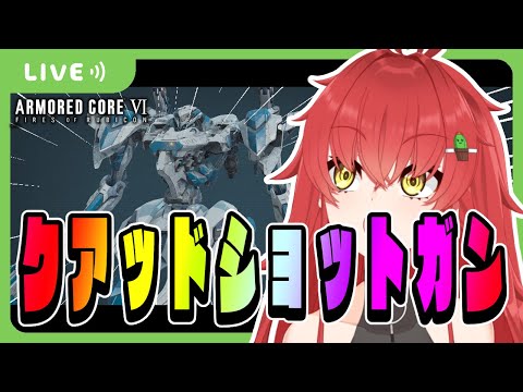 【AC6/完全初見】新人レイヴン、天才的な考えに至る【Vtuber/#サボちゃん観察日記】